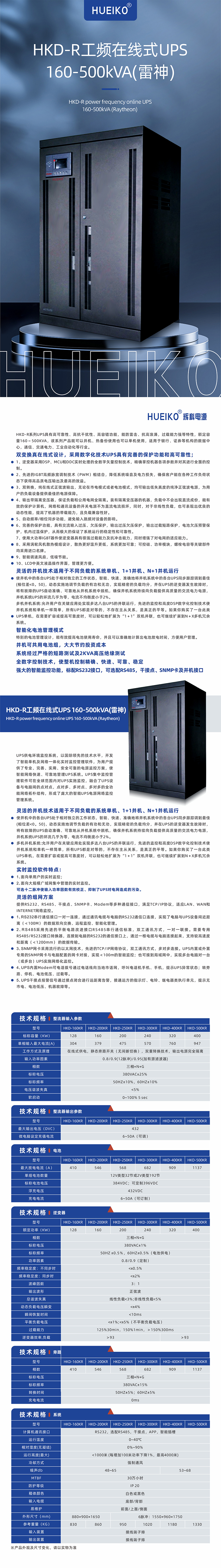 HKD-R工頻在線式UPS 160-500kVA(雷神) 詳情頁 上傳.jpg