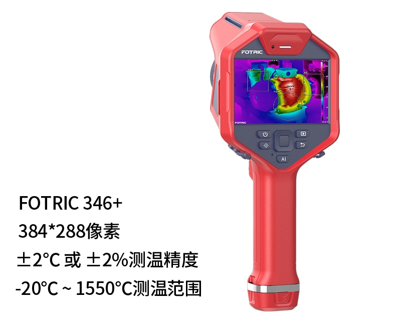 FOTRIC 飛礎(chǔ)科 340+系列 Fotric346+ 專業(yè)手持熱像儀