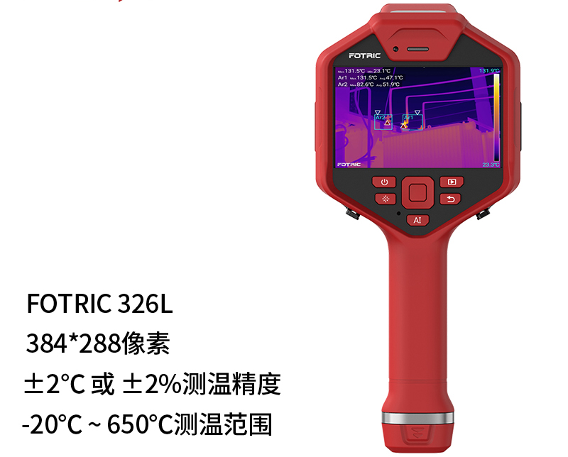 FOTRIC 飛礎(chǔ)科 320L系列 Fotric326L 專業(yè)手持熱像儀