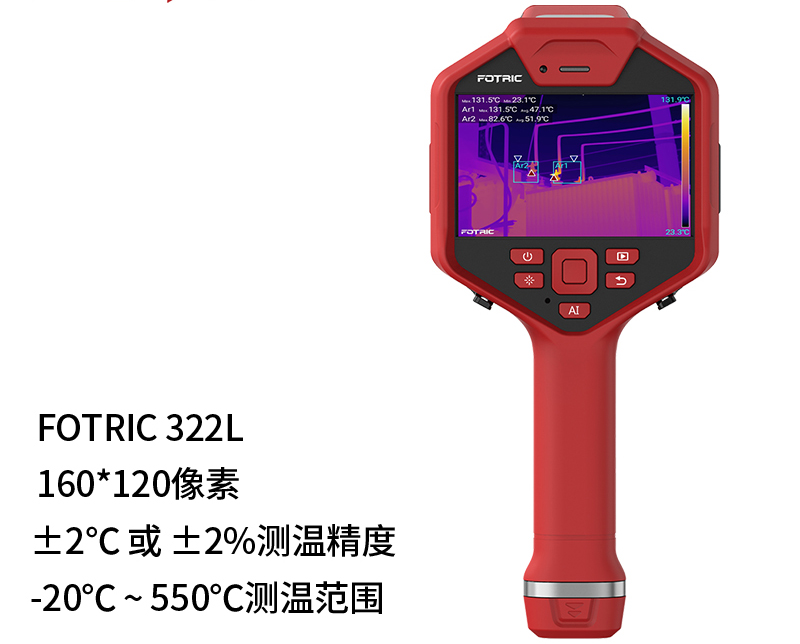 FOTRIC 飛礎(chǔ)科 320L系列 Fotric322L 專業(yè)手持熱像儀