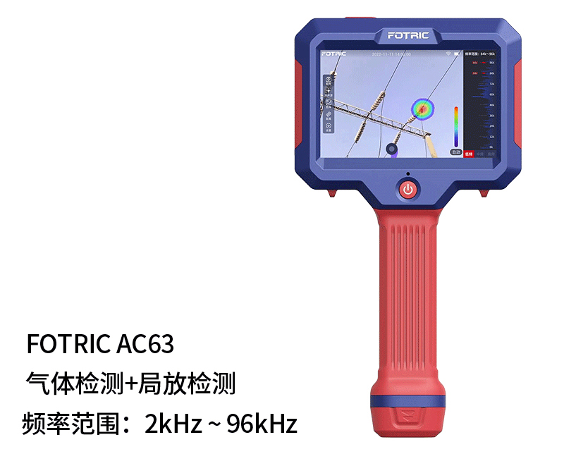 FOTRIC 飛礎(chǔ)科 AC60系列 Fotric AC63 聲像儀