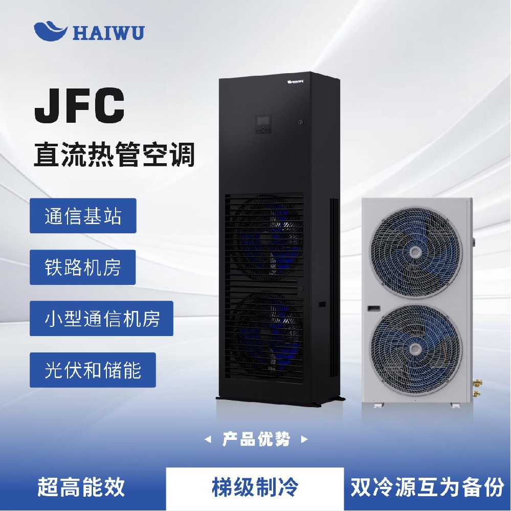 海悟 HAIWU   JFC直流熱管空調(diào)