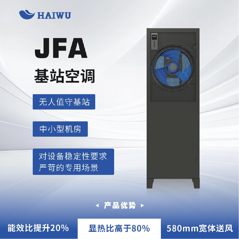 海悟 HAIWU   JFA基站空調(diào)