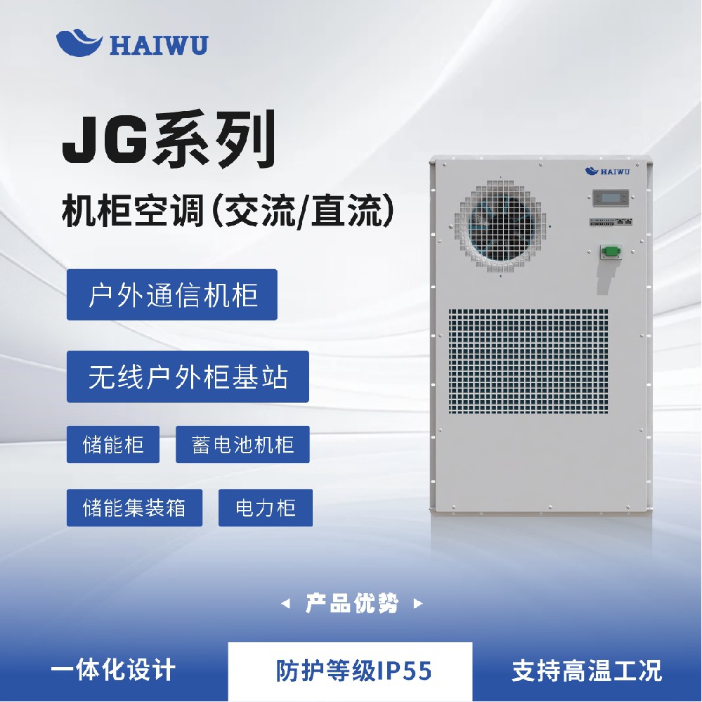 海悟 HAIWU JG系列機(jī)柜空調(diào)（交流/直流）