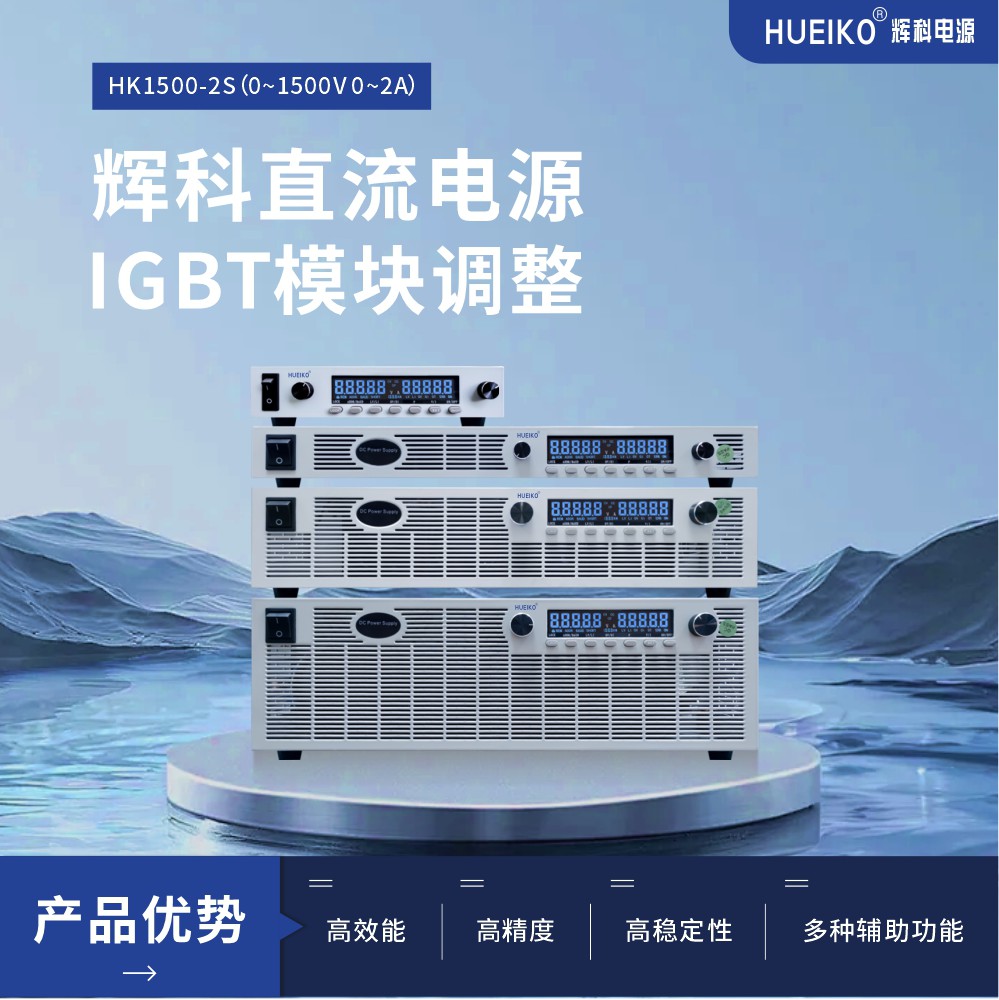 輝科 HUEIKO  HK1500-2S 直流電源